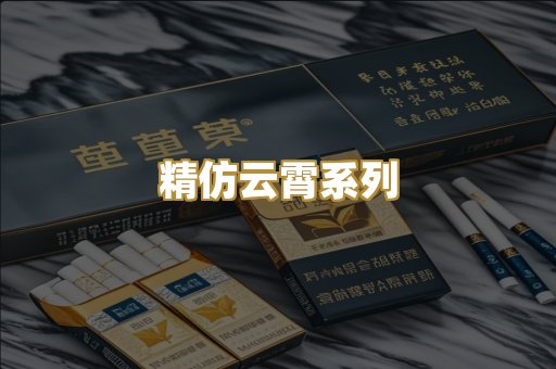 精仿云霄系列